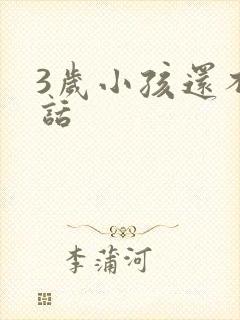 3岁小孩还不说话