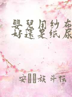 婴儿用纱布尿布好还是纸尿裤好