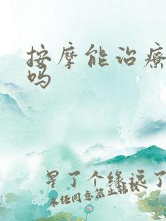 按摩能治疗漏尿吗