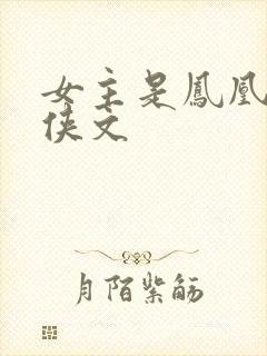 女主是凤凰的仙侠文