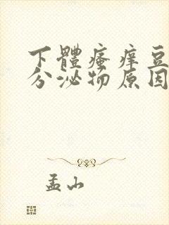 下体瘙痒豆腐渣分泌物原因