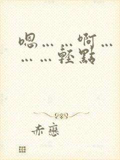 嗯……啊……疼……轻点