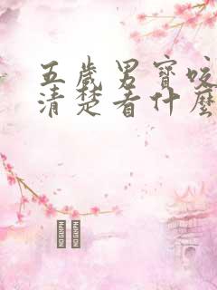 五岁男宝咬字不清楚看什么科