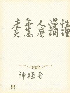 老年人慢性肠胃炎怎么调理