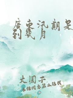 广东汛期是几月到几月