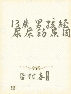 13岁男孩经常尿床的原因和治疗