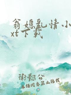 翁媳乱情小莹txt下载