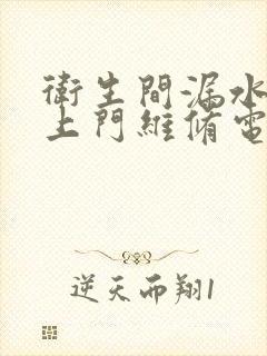 卫生间漏水补漏上门维修电话