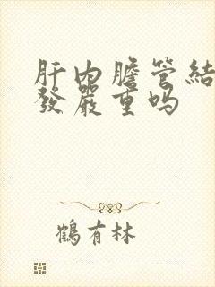 肝内胆管结石多发严重吗