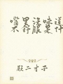 嘴里没味道胃里不舒服是什么原因