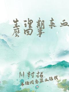 生理期来血块怎么回事