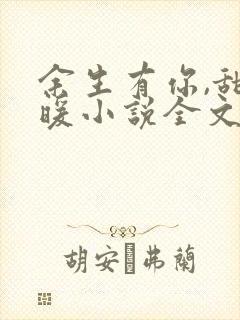 余生有你,甜又暖小说全文阅读