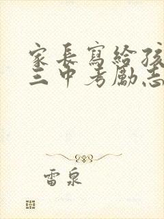 家长写给孩子初三中考励志寄语