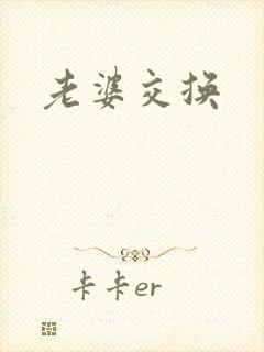 老婆交换