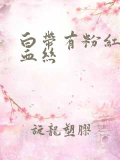 白带有粉红色带血丝