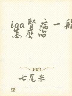 iga肾病一般怎么治