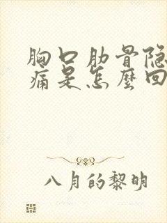 胸口肋骨隐隐作痛是怎么回事