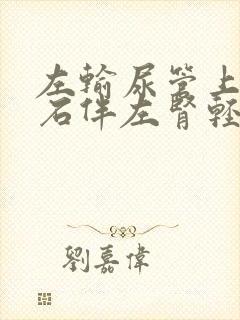 左输尿管上段结石伴左肾轻度积水