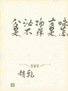 分泌物有味道但是不痒是怎么回事