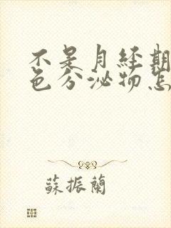 不是月经期有褐色分泌物怎么回事