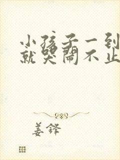 小孩子一到晚上就哭闹不止怎么办