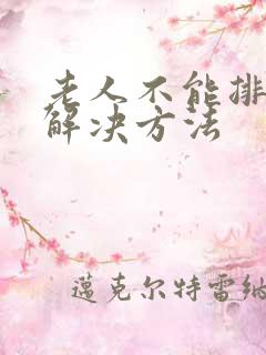 老人不能排尿的解决方法