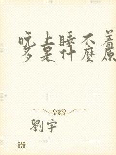 晚上睡不着夜尿多是什么原因