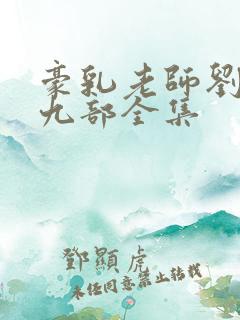 豪乳老师刘艳第九部全集