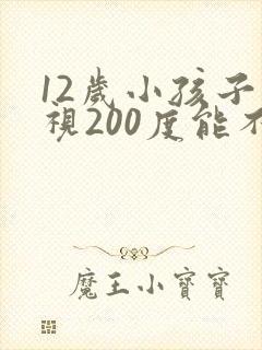 12岁小孩子近视200度能不能恢复