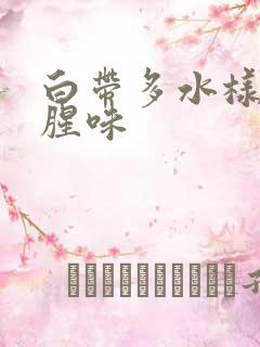 白带多水样 有腥味