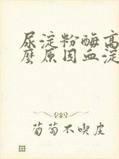 尿淀粉酶高是什么原因血淀粉酶正常