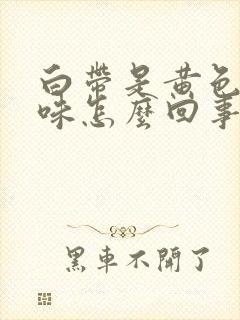 白带是黄色腥臭味怎么回事