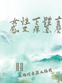 女性下体有灼热感又痒怎么回事