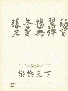 张冬杨翠的小说免费无弹窗在线阅读下载