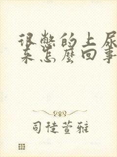 很憋的上尿不出来怎么回事