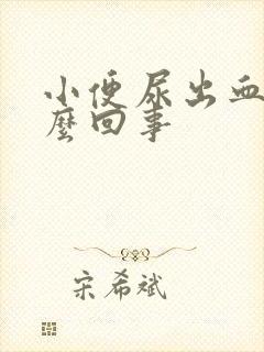 小便尿出血是怎么回事