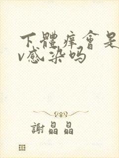 下体痒会是hpv感染吗