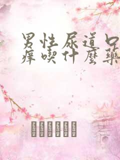 男性尿道口有点痒吃什么药