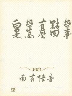 白带有点带红色是怎么回事