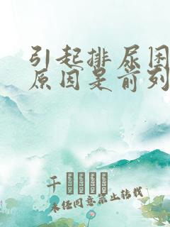 引起排尿困难的原因是前列腺什么叶