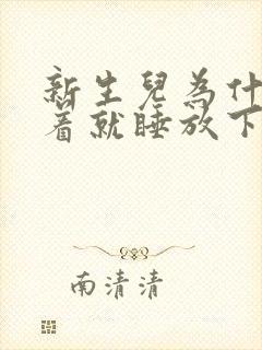 新生儿为什么抱着就睡放下就哭