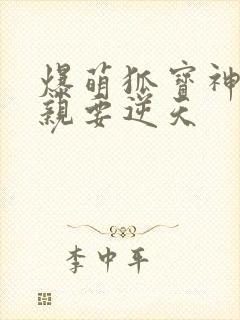 爆萌狐宝神医娘亲要逆天