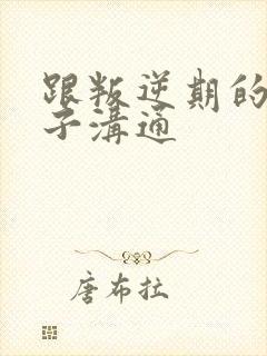 跟叛逆期的男孩子沟通