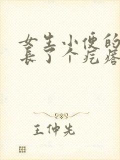 女生小便的地方长了个疙瘩