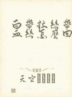 白带拉丝带一点血丝怎么回事