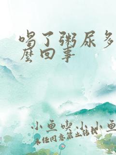 喝了粥尿多是怎么回事