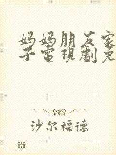 妈妈朋友家的儿子电视剧免费播放第8集预告