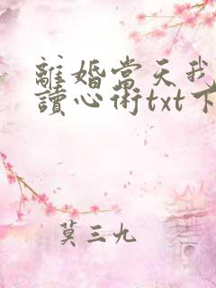 离婚当天我有了读心术txt下载