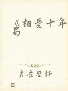 《相爱十年》结局