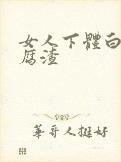 女人下体白色豆腐渣